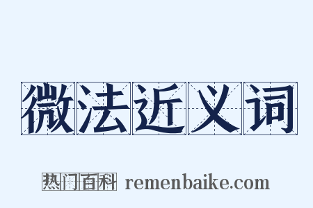 微法近义词是什么意思的图片